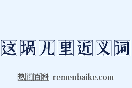 这埚儿里近义词是什么意思的图片